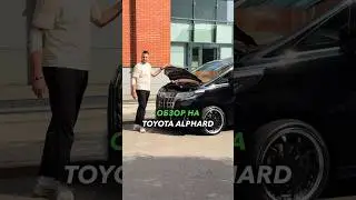 Toyota Alphard💪🏽Автомобиль поступил в продажу ✅Подробнее по телефону:📲 +7 (926)-515-82-16