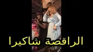 فيديو مثير..شاكيرا تخلق الحدث برقص صادم مع الشيف سيمو خريج ماستر شاف في افتتاح مطعمه الخاص