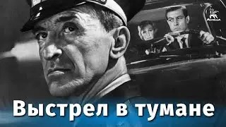 Выстрел в тумане (драма, реж. Анатолий Бобровский, Александр Серый, 1963 г.)