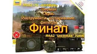 Средний танк Шерман М4А2. Звезда. 72 масштаб. Окрас, инструменты, состаривание, фильтры. Финал
