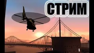 ДВА СТРИМЕРА НОУНЕЙМА САМП/SAMP
