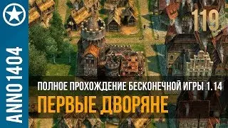 Anno 1404 полное прохождение бесконечной игры 1.14 | 119