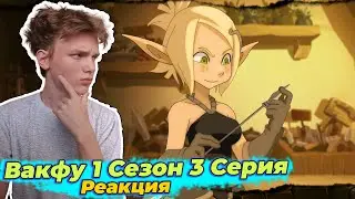ВакФу 1 сезон 3 серия | Реакция