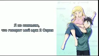 Я не понимаю, что говори мой муж 2 серия