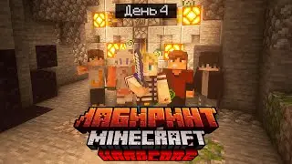 100 Дней в ГИГАНТСКОМ ЛАБИРИНТЕ / #4 / ТАНАЯ ПЕЩЕРА С ДВЕРЬЮ / Minecraft Хардкор
