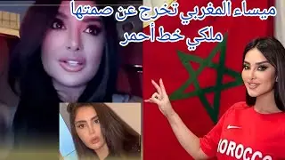بعد دفاعها عن مواطنتها جوري...ميساء المغربي تخرج عن صمتها ملكي خط أحمر وأفتخر أني مغربية