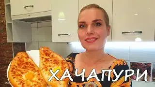 Хачапури для любимого мужа. Грузинская кухня это блюдо даже защитила патентом.