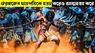 শিবাজী মহারাজ ও মুঘলদের ইতিহাস | Chhaava movie Bangla explain | movie explained in bangla