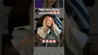 Лайк если фрося клоуниха🤡
