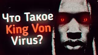 Что Такое King Von Virus? 