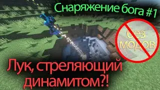 ЛУК, КОТОРЫЙ СТРЕЛЯЕТ ДИНАМИТОМ? - #1 СНАРЯЖЕНИЕ БОГА