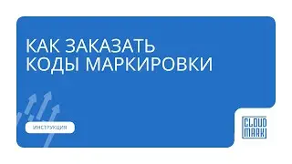 Как заказать коды маркировки