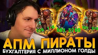 ЧЕРНАЯ БУХГАЛТЕРИЯ НА АПМ ПИРАТАХ! [ Fritterus / Hearthstone: Поля Сражений ]