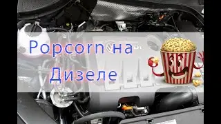 Делаем Popcorn на дизеле | Audi A6 C5 1.9tdi PD