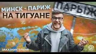 Путешествие на Тигуане: водопад, заказник Ельня, Париж