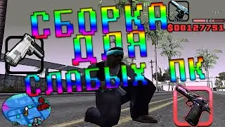СЛИВ СБОРКИ ДЛЯ СЛАБЫХ ПК САМП 1000 FPS \\ EVOLVE RP