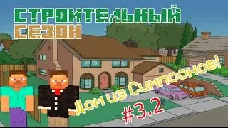 Строительный Сезон 3.2 