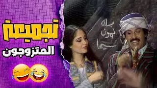 تجميع ممتع لأكثر المقاطع الكوميدية والمضحكة من مسرحية المتزوجون 😂