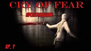 Живые поезда [Cry Of Fear прохождение #7]