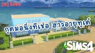 สร้างตามสั่ง ทำตามบรีฟ กูดมอนิ่งทีเช่อ | The sims4