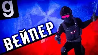 ВЕЙПЕР | Umbrella Second Birth Military RP Garry's mod