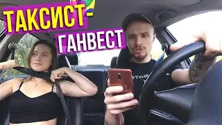 Таксист ЗАЧИТАЛ как ГАНВЕСТ | Девушке стало ЖАРКО | ПРАНК