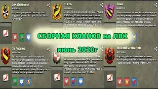СБОРНАЯ КЛАНОВ на ЛВК июнь 2020г