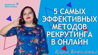 Самые эффективные методы рекрутинга в МЛМ|Топ 5 методов получения входящих заявок на автомате