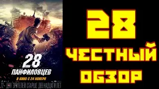 #28 панфиловцев честный обзор