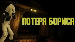 Потеря Бориса || Bendy and the ink Machine || #5 || 3 глава