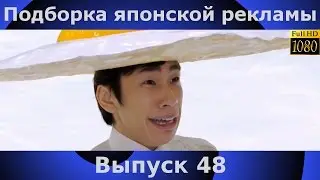 Подборка японской рекламы | 48 выпуск | Japanese Commercials