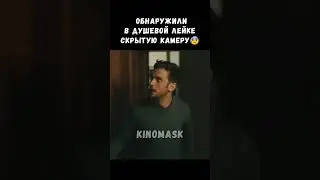 В душевой скрытая камера😧 #shorts #фильм #кино