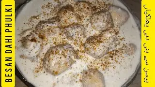 Besan Dahi Phulki recipe | بیسن سے بنی آسان اور عمدہ دہی پھلکیاں | Reems Cooking Secrets