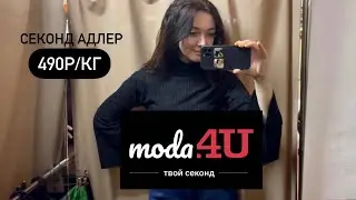 Секонд Хенд moda4u Адлер