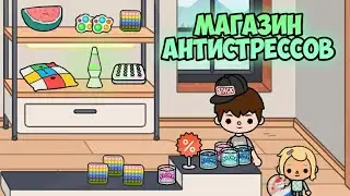 ✨ ОТКРЫЛ МАГАЗИН АНТИСТРЕССОВ | Toca Boca Life World
