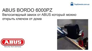 ABUS BORDO 6000PZ Велосипедный замок от ABUS, который можно открыть ключом от дома.