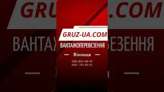 🌟Вантажоперевезення Вінниця