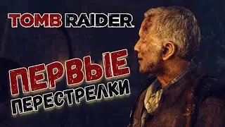 Первые перестрелки/ Tomb Raider #2