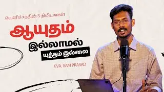 ஆயுதம் இல்லாமல் யுத்தம் இல்லை | வெளிச்சத்தின் 3 நிமிடங்கள் | Eva. Sam Prasad