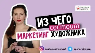 Из чего состоит маркетинг Художника⁉️