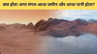 क्या होता अगर मंगल आधा जमीन और आधा पानी होता?|What If Mars Was Half Land And Half Water?