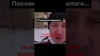 Послание из прошлого. 2000 г.