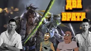 Overwatch - Два Брата | Rick&Morty Parody