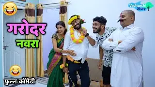 गरोदर नवरा 😂 डोहाळेजेवण आणि बाळंतपण 🤪 Pregnant Husband | Marathi Comedy Video | Vadivarchi Story |
