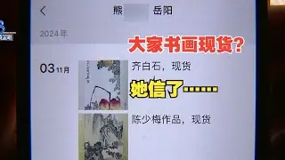 【1818黄金眼】女子冲齐白石现货？徐悲鸿现货？她借钱投资四万六想退