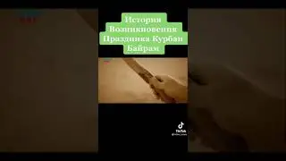 ИСТОРИЯ ВОЗНИКНОВЕНИЯ ПРАЗДНИКА КУРБАН БАЙРАМ