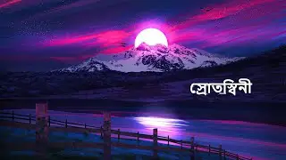 Encore - Srotoshinni (স্রোতস্বিনী) | Best Bangla Song | Lofi Remix | Ahmed Shakib