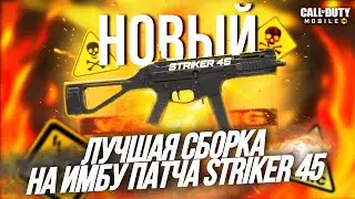 СБОРКА НА СТРАЙКЕР В CALL OF DUTY MOBILE I ИМБА ПАТЧА НОВЫЙ ПП СТРАЙКЕР-45 В КАЛ ОФ ДЬЮТИ МОБАЙЛ