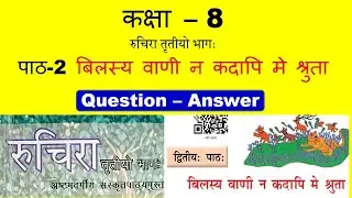 class 8 Sanskrit chapter 2 Bilasya Vani Na Kadapi Me shurta (बिलस्य वाणी न कदापि मे श्रुता) / part 2
