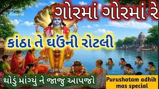 પુરુષોત્તમ માસનું ગોરમાનું ગીત🌹ગોરમાં ગોરમાં રે કાંઠા તે ઘઉંની રોટલી Adhik special purushotama mas 